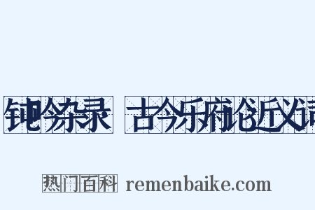 钝吟杂录·古今乐府论近义词是什么意思的图片